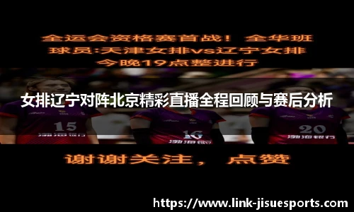 女排辽宁对阵北京精彩直播全程回顾与赛后分析